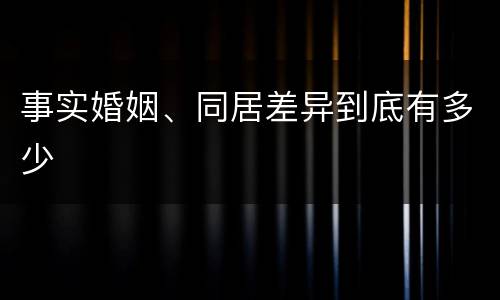 事实婚姻、同居差异到底有多少
