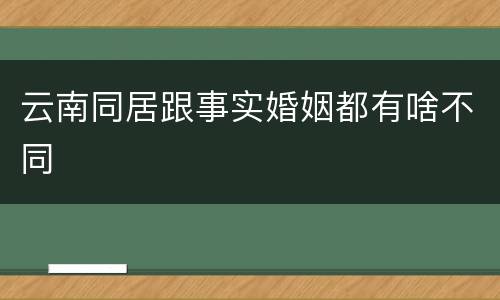 云南同居跟事实婚姻都有啥不同