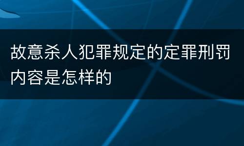 故意杀人犯罪规定的定罪刑罚内容是怎样的