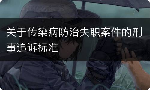 关于传染病防治失职案件的刑事追诉标准