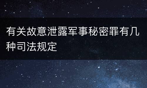 有关故意泄露军事秘密罪有几种司法规定