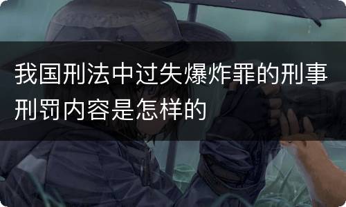 我国刑法中过失爆炸罪的刑事刑罚内容是怎样的