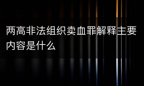 两高非法组织卖血罪解释主要内容是什么