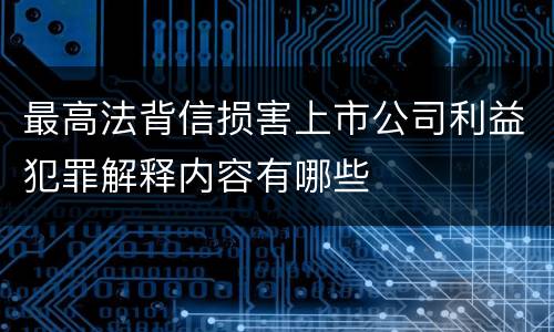 最高法背信损害上市公司利益犯罪解释内容有哪些