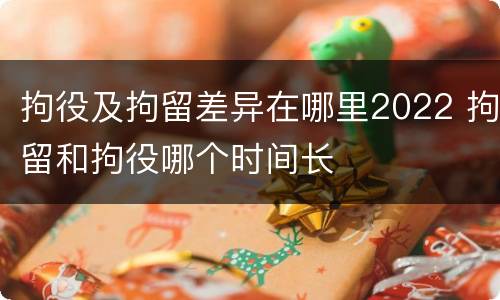 拘役及拘留差异在哪里2022 拘留和拘役哪个时间长