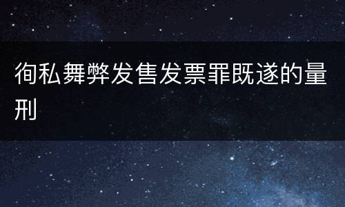 徇私舞弊发售发票罪既遂的量刑
