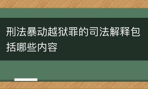 刑法暴动越狱罪的司法解释包括哪些内容
