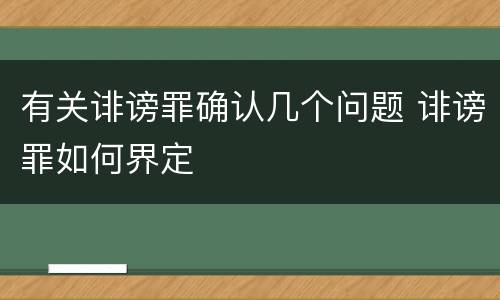有关诽谤罪确认几个问题 诽谤罪如何界定
