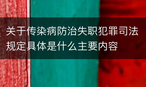 关于传染病防治失职犯罪司法规定具体是什么主要内容
