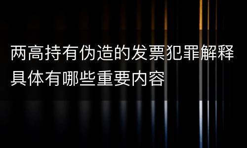 两高持有伪造的发票犯罪解释具体有哪些重要内容