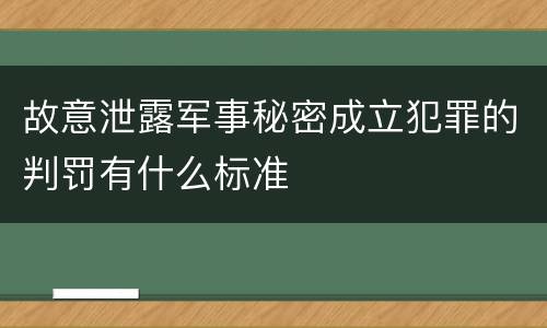 故意泄露军事秘密成立犯罪的判罚有什么标准