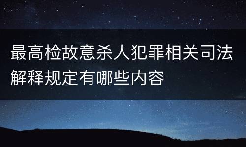 最高检故意杀人犯罪相关司法解释规定有哪些内容