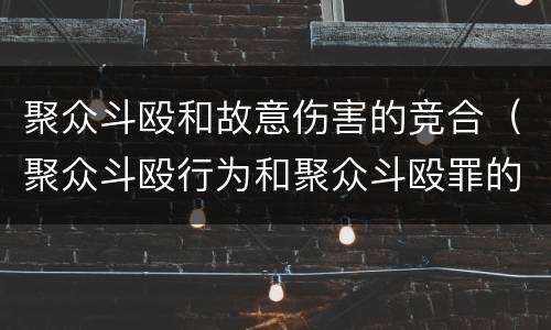 聚众斗殴和故意伤害的竞合（聚众斗殴行为和聚众斗殴罪的区别）