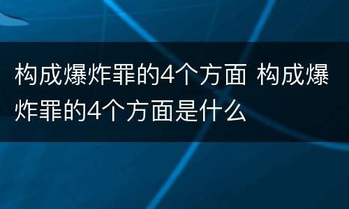 构成爆炸罪的4个方面 构成爆炸罪的4个方面是什么