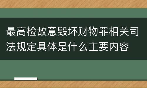 最高检故意毁坏财物罪相关司法规定具体是什么主要内容