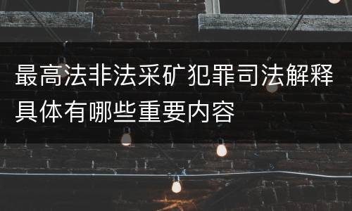 最高法非法采矿犯罪司法解释具体有哪些重要内容