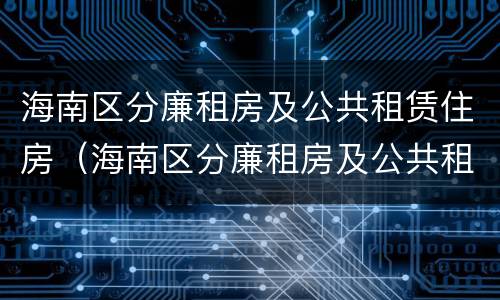 海南区分廉租房及公共租赁住房（海南区分廉租房及公共租赁住房标准）