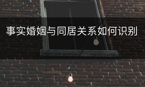 事实婚姻与同居关系如何识别