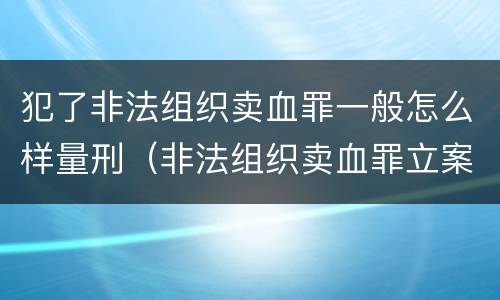 犯了非法组织卖血罪一般怎么样量刑（非法组织卖血罪立案标准）