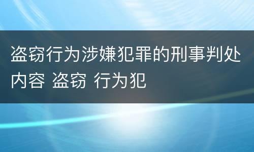 盗窃行为涉嫌犯罪的刑事判处内容 盗窃 行为犯
