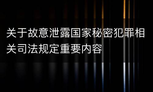 关于故意泄露国家秘密犯罪相关司法规定重要内容