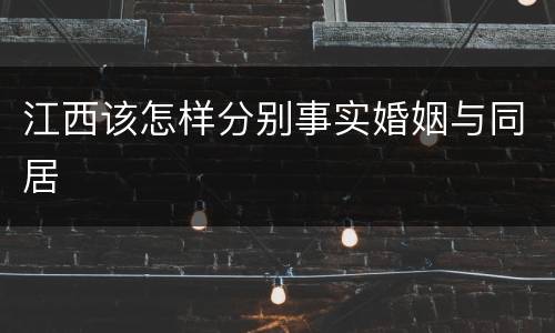 江西该怎样分别事实婚姻与同居