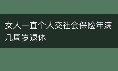 女人一直个人交社会保险年满几周岁退休