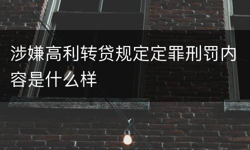 涉嫌高利转贷规定定罪刑罚内容是什么样