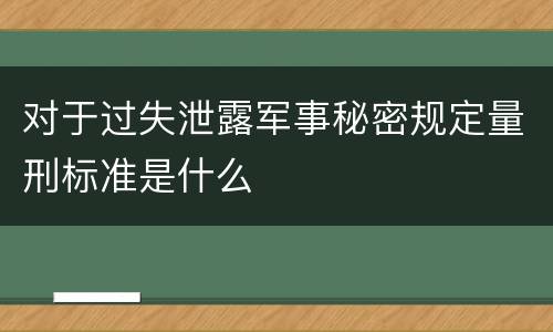 对于过失泄露军事秘密规定量刑标准是什么