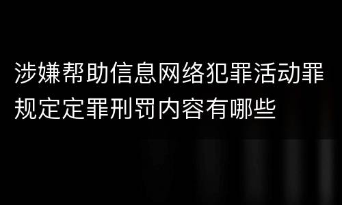 涉嫌帮助信息网络犯罪活动罪规定定罪刑罚内容有哪些
