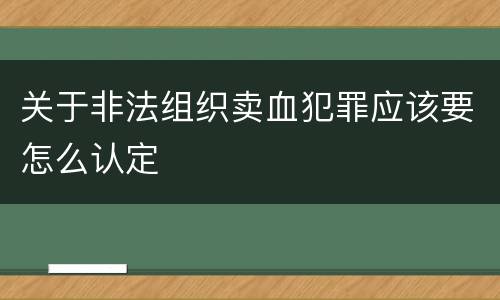 关于非法组织卖血犯罪应该要怎么认定