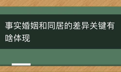 事实婚姻和同居的差异关键有啥体现