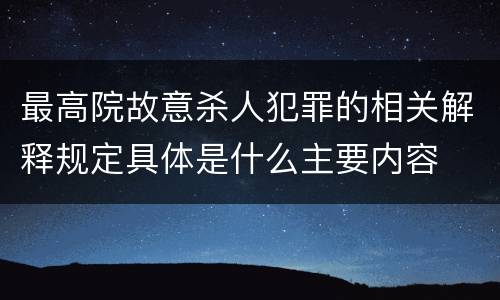 最高院故意杀人犯罪的相关解释规定具体是什么主要内容