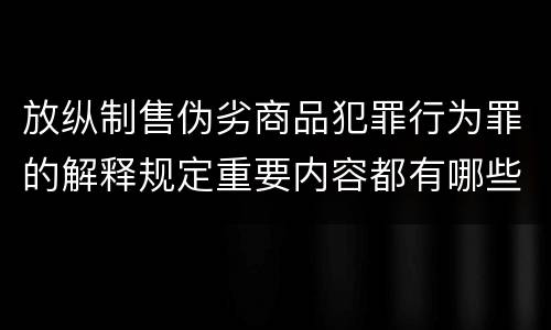 放纵制售伪劣商品犯罪行为罪的解释规定重要内容都有哪些