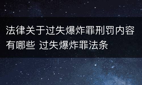 法律关于过失爆炸罪刑罚内容有哪些 过失爆炸罪法条