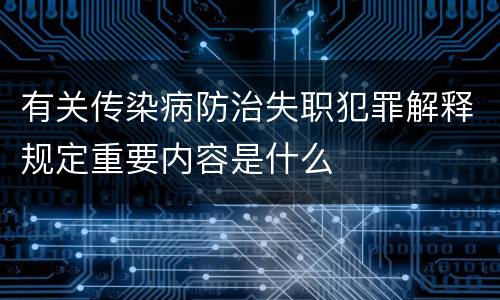 有关传染病防治失职犯罪解释规定重要内容是什么