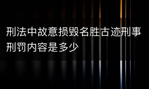 刑法中故意损毁名胜古迹刑事刑罚内容是多少
