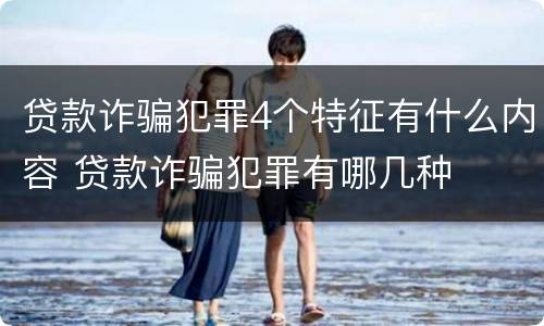 贷款诈骗犯罪4个特征有什么内容 贷款诈骗犯罪有哪几种