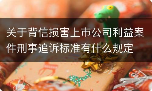 关于背信损害上市公司利益案件刑事追诉标准有什么规定