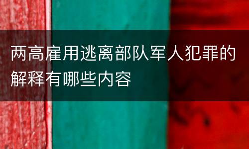两高雇用逃离部队军人犯罪的解释有哪些内容