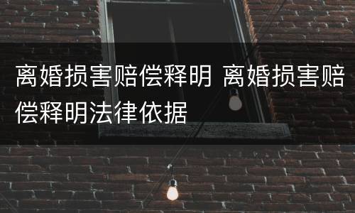 离婚损害赔偿释明 离婚损害赔偿释明法律依据
