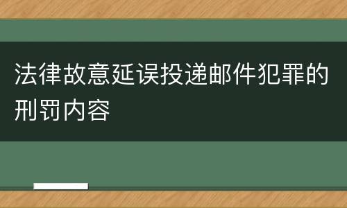法律故意延误投递邮件犯罪的刑罚内容