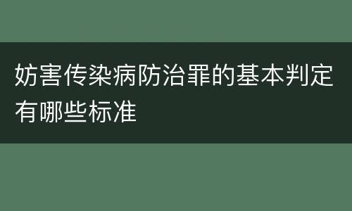 妨害传染病防治罪的基本判定有哪些标准