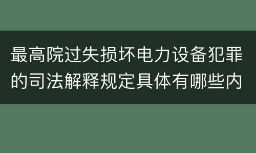 最高院过失损坏电力设备犯罪的司法解释规定具体有哪些内容