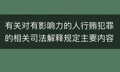 有关对有影响力的人行贿犯罪的相关司法解释规定主要内容