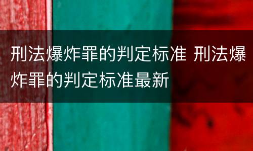 刑法爆炸罪的判定标准 刑法爆炸罪的判定标准最新