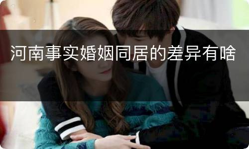 河南事实婚姻同居的差异有啥