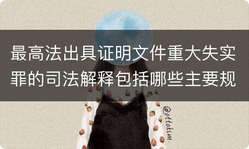 最高法出具证明文件重大失实罪的司法解释包括哪些主要规定