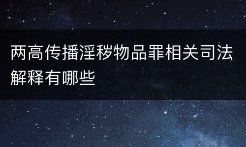 两高传播淫秽物品罪相关司法解释有哪些