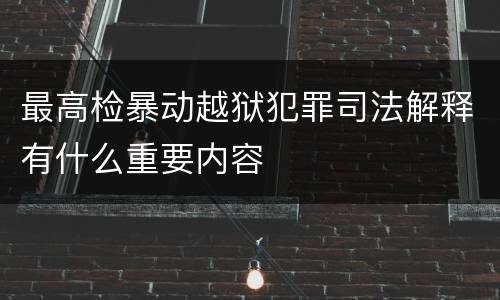 最高检暴动越狱犯罪司法解释有什么重要内容